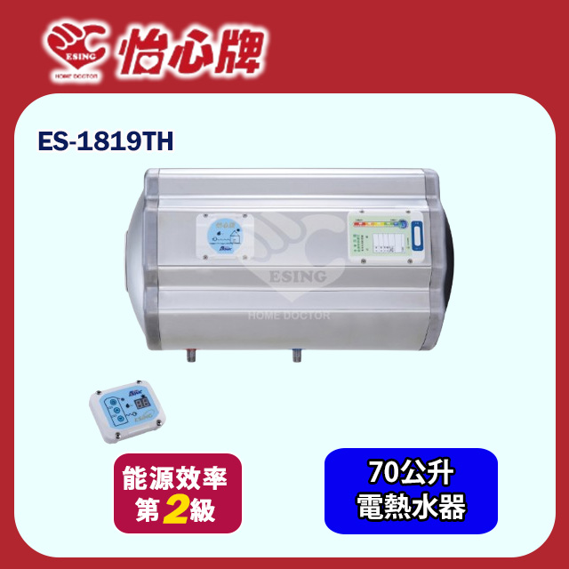 【怡心牌】橫掛式電熱水器70L 經典系列調溫型(ES-1819TH 基本安裝)