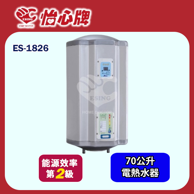 【怡心牌】直掛式電熱水器70L 經典系列機械型(ES-1826 基本安裝)