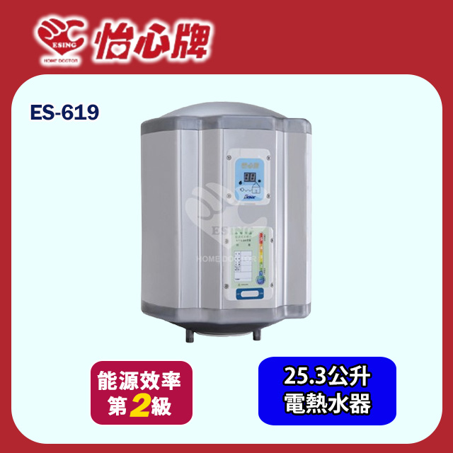 【怡心牌】直掛式電熱水器25.3L 經典系列機械型(ES-619 基本安裝)