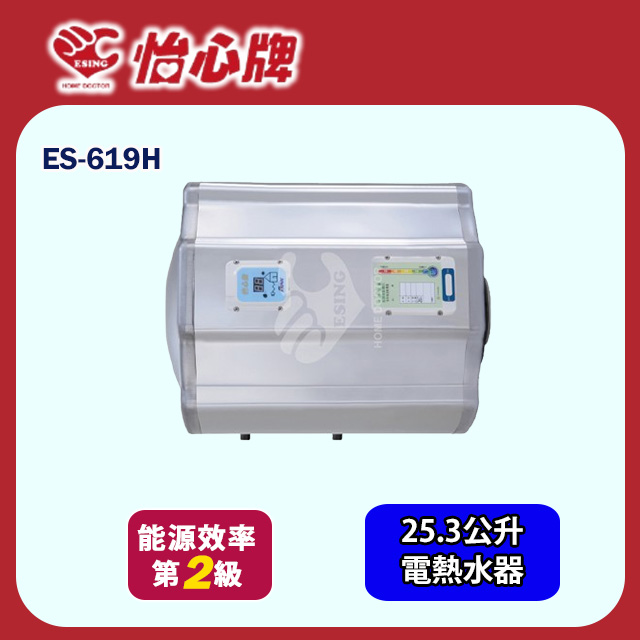 【怡心牌】橫掛式電熱水器25.3L 經典系列機械型(ES-619H 基本安裝)