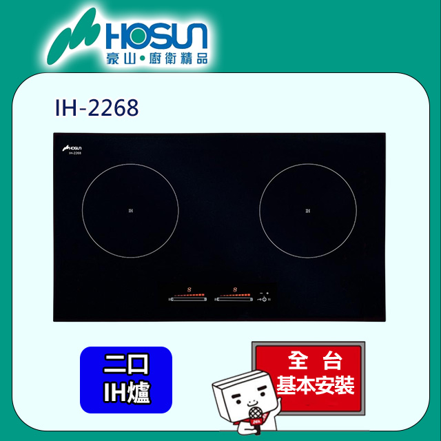 HOSUN 豪山 IH微晶調理爐220V(IH-2268 原廠安裝)