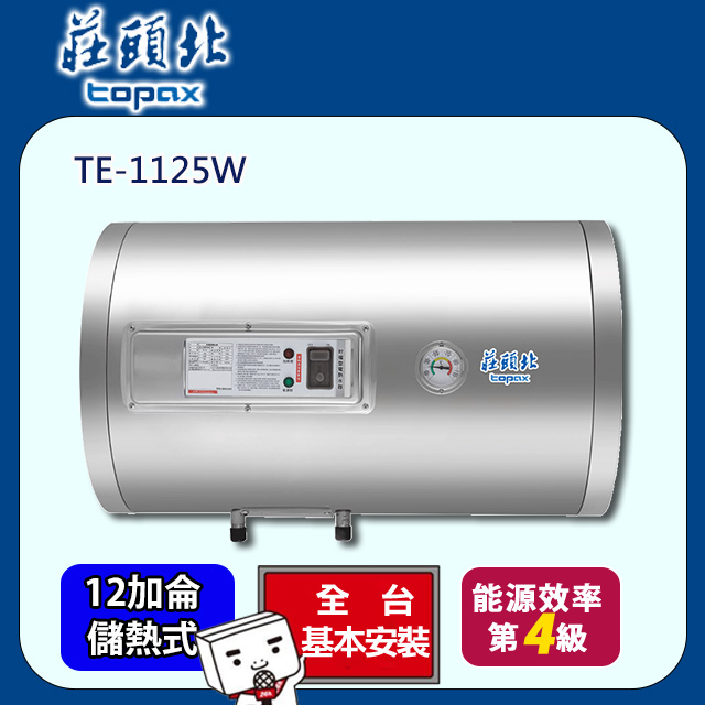 TOPAX 莊頭北 橫掛儲熱式電熱水器12加侖(TE-1125W 原廠安裝)