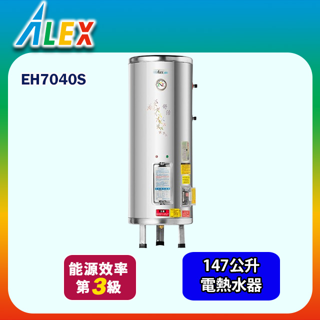 【Alex 電光】圓形立式貯備型電能熱水器147公升(EH7040S 不含安裝)