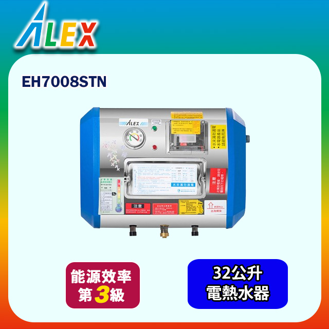 【Alex 電光】橫掛式貯備型電能熱水器32公升(EH7008STN 不含安裝)