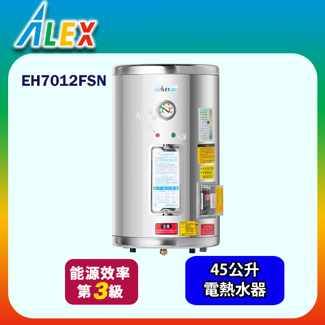 【Alex 電光】圓形掛式貯備型電能熱水器45公升(EH7012FSN 不含安裝)