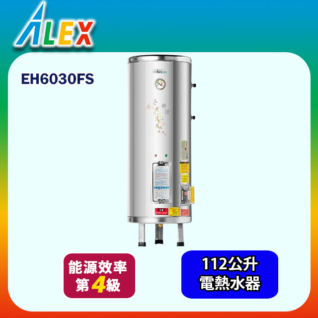 【Alex 電光】圓型立式貯備型電能熱水器112公升(EH6030FS 不含安裝)