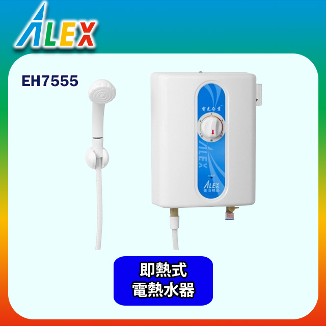 【Alex 電光】即熱式電能熱水器 220V(EH7555 不含安裝)