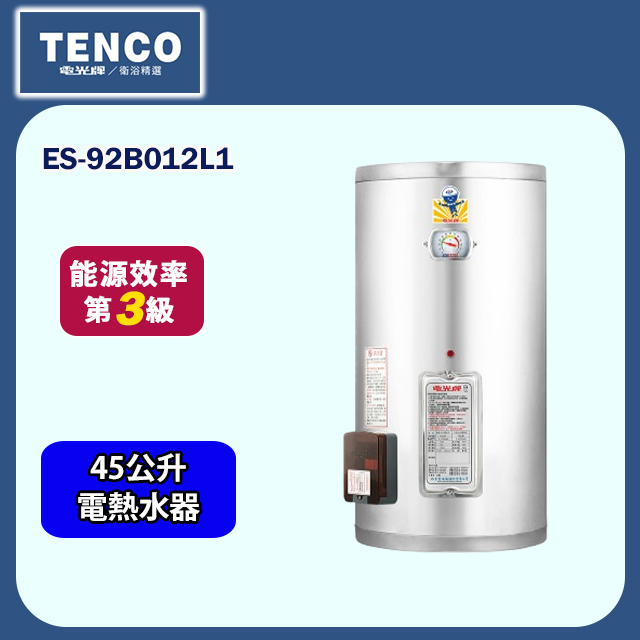 【TENCO電光牌】直掛式儲熱式單相電熱水器45公升(ES-92B012L1 不含安裝)