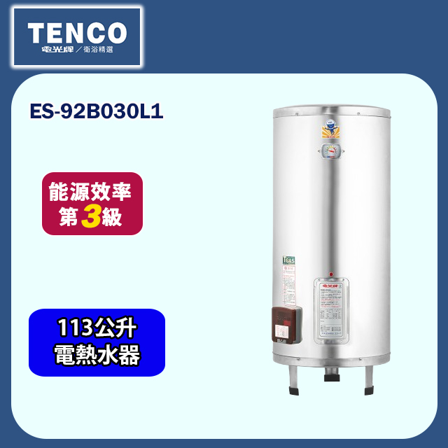 【TENCO電光牌】直立式儲熱式單相電熱水器113公升(ES-92B030L1 不含安裝)