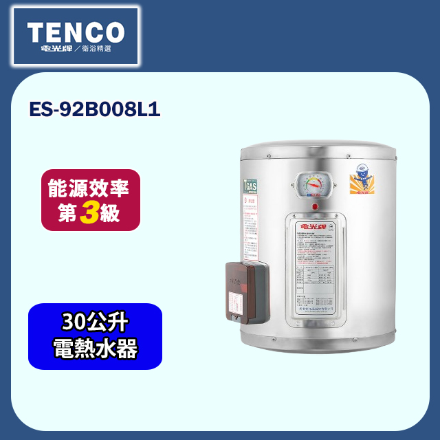 【TENCO電光牌】直掛式儲熱式單相電熱水器30公升(ES-92B008L1 不含安裝)
