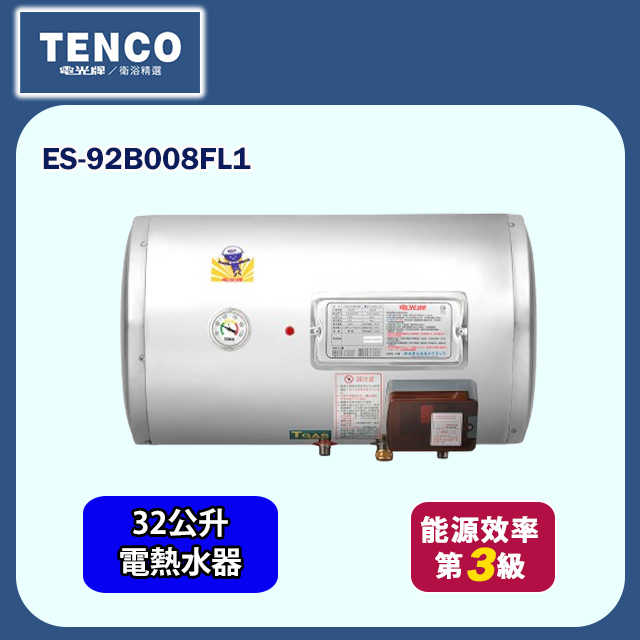 【TENCO電光牌】橫掛式儲熱式單相電熱水器32公升(ES-92B008FL1 不含安裝)