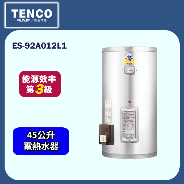 【TENCO電光牌】直掛式儲熱式單相電熱水器45公升(ES-92A012L1 不含安裝)