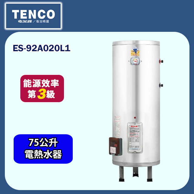 【TENCO電光牌】直立式儲熱式單相電熱水器75公升(ES-92A020L1 不含安裝)