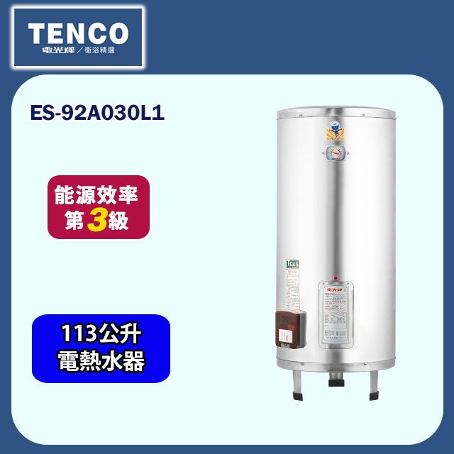 【TENCO電光牌】直立式儲熱式單相電熱水器113公升(ES-92A030L1 不含安裝)
