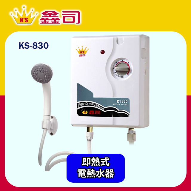 鑫司牌 工業用即熱式電能熱水器220V(KS-830 不含安裝)