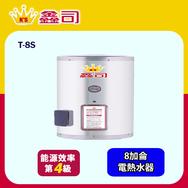 鑫司牌 直掛式 8加侖儲熱電熱水器(T-8S 不含安裝)
