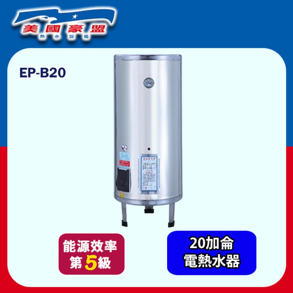 【豪盟】落地式不鏽鋼電熱水器20加侖(EP-B20 基本安裝)