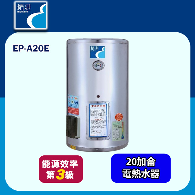 【精湛】直掛儲熱式電熱水器20加侖(EP-A20E 基本安裝)