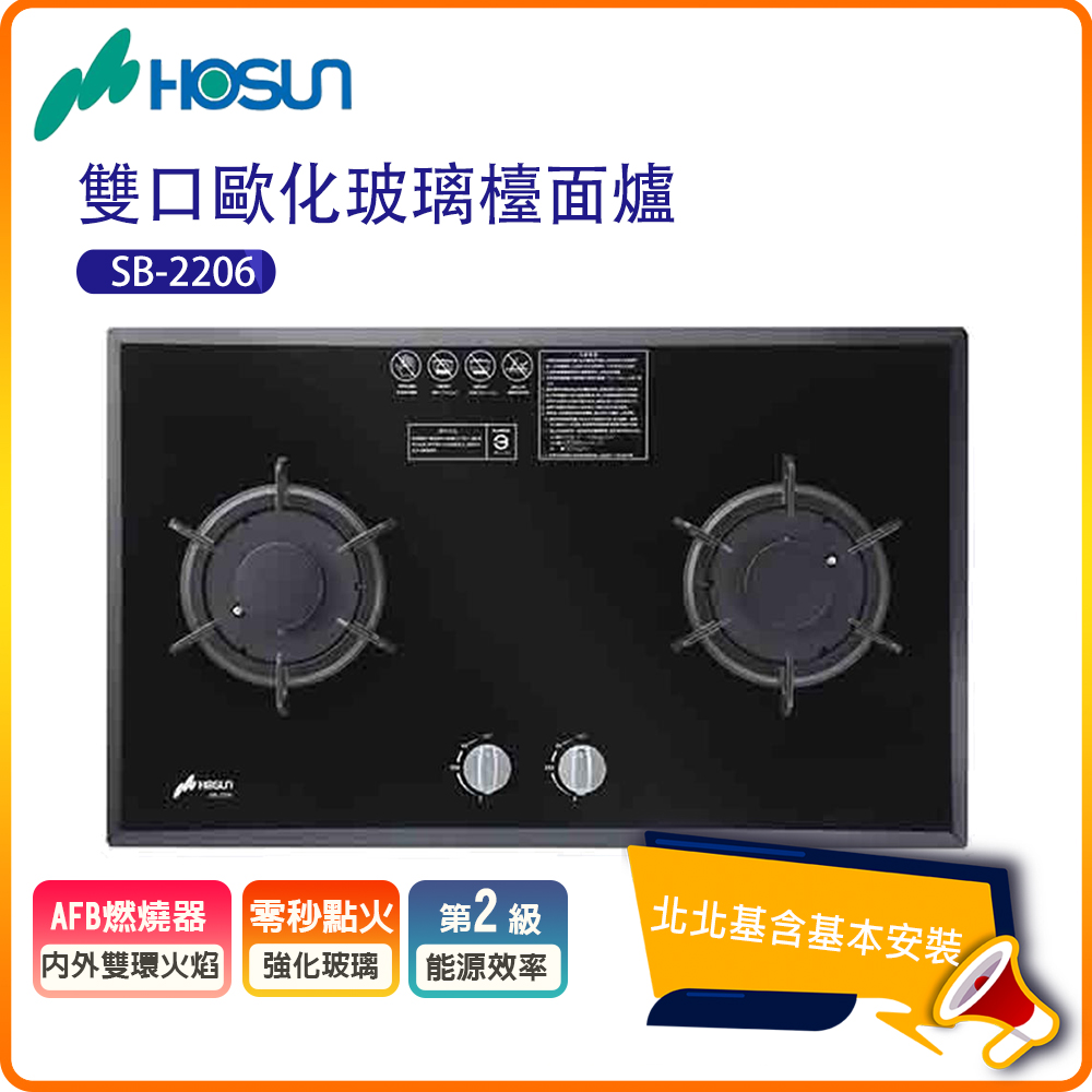 HOSUN 豪山 雙口歐化玻璃檯面瓦斯爐SB-2206(N/LPG)北北基基本安裝-原廠保固