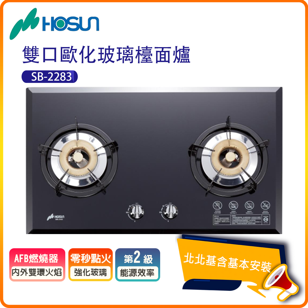 HOSUN 豪山 雙口歐化玻璃檯面瓦斯爐SB-2283(N/LPG)北北基基本安裝-原廠保固