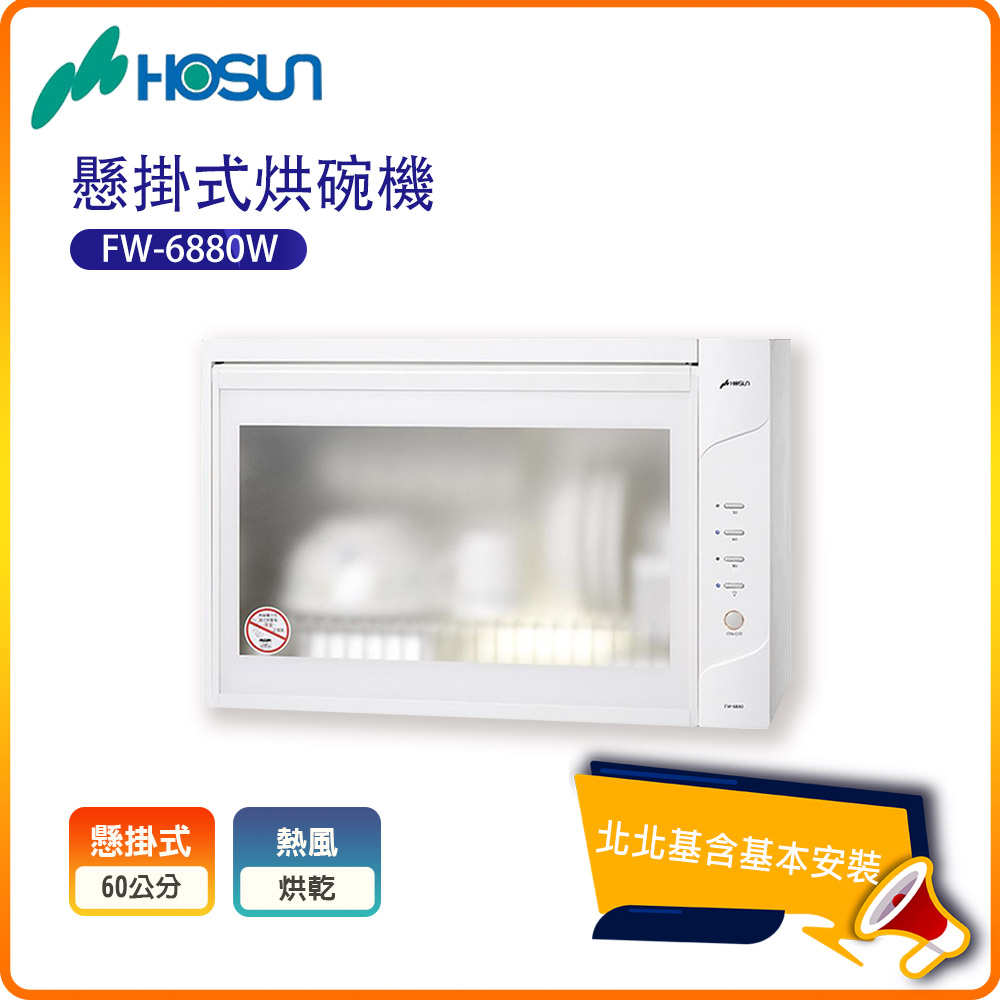 HOSUN 豪山 懸掛式烘碗機FW-6880W北北基基本安裝-原廠保固