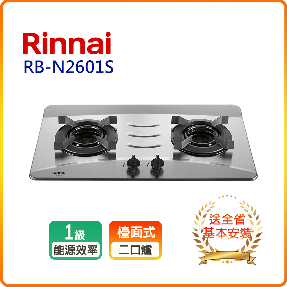 Rinnai 林內 二口《檯面爐》內焰不銹鋼瓦斯爐RB-N2601S全台配送+基本安裝 原廠保固