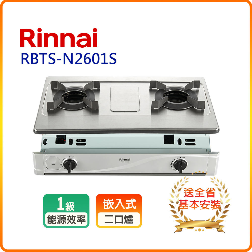 Rinnai 林內 二口《嵌入爐》內焰不銹鋼瓦斯爐RBTS-N2601S全台配送+基本安裝 原廠保固