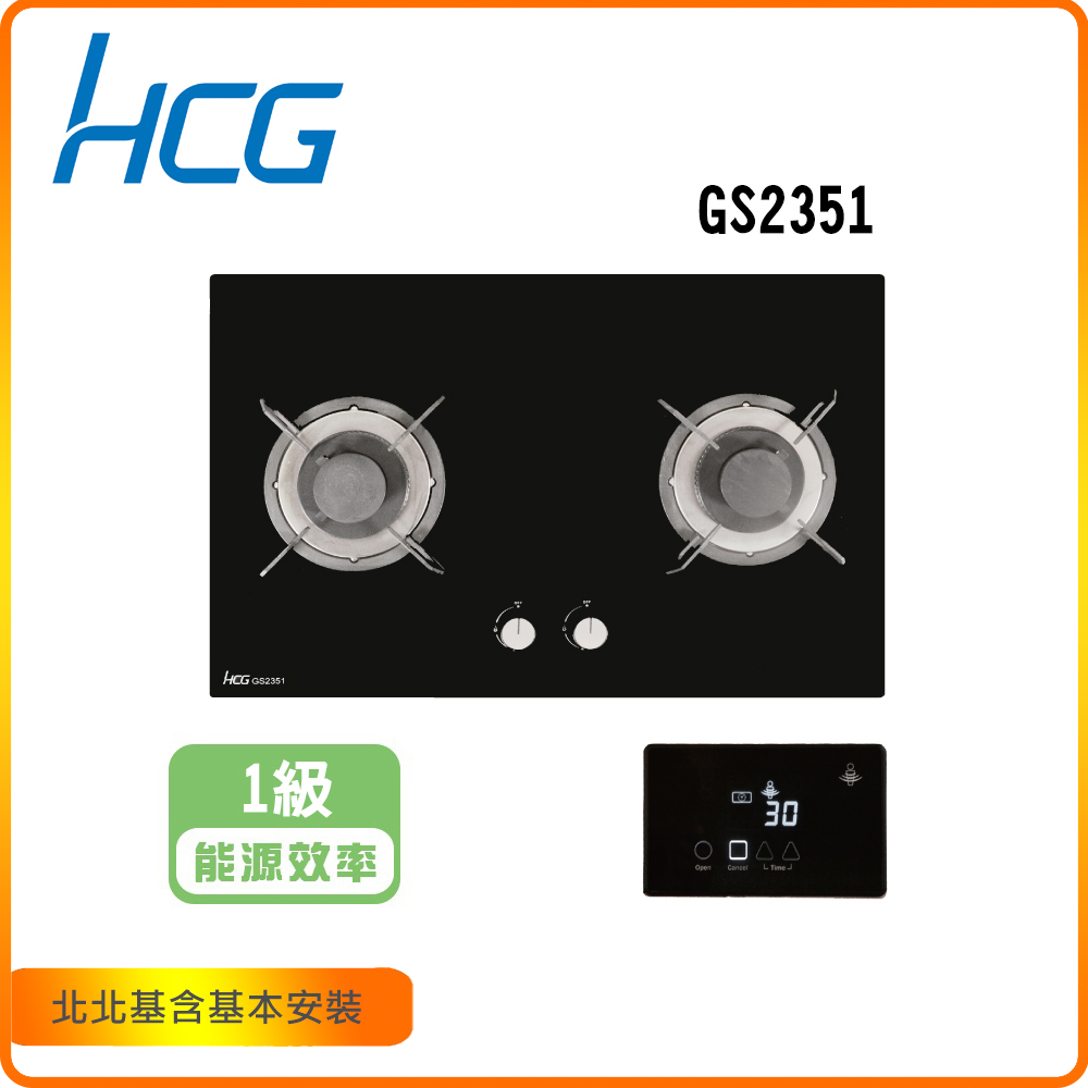 HCG 和成 智能聲控二口玻璃檯面爐(GS2351) 北北基基本安裝-原廠保固