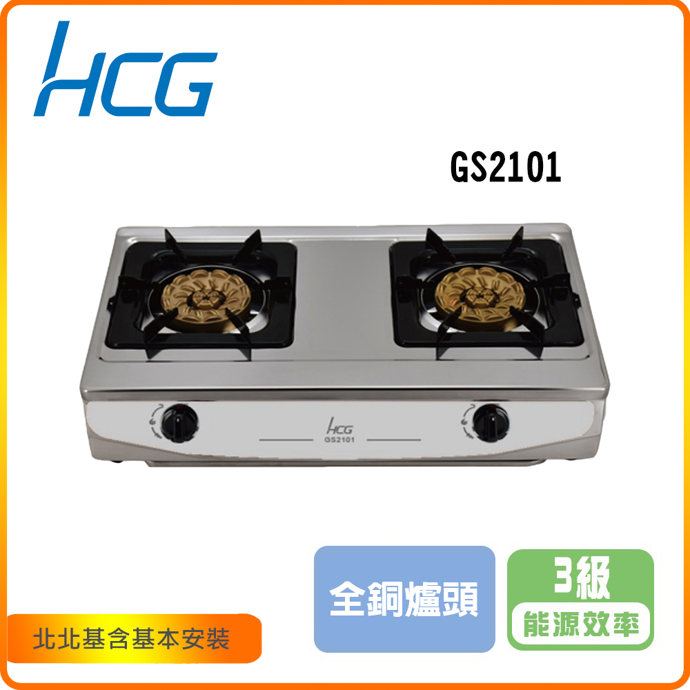 HCG 和成 八掛切割銅台爐式二口瓦斯爐(GS2101) 北北基基本安裝-原廠保固