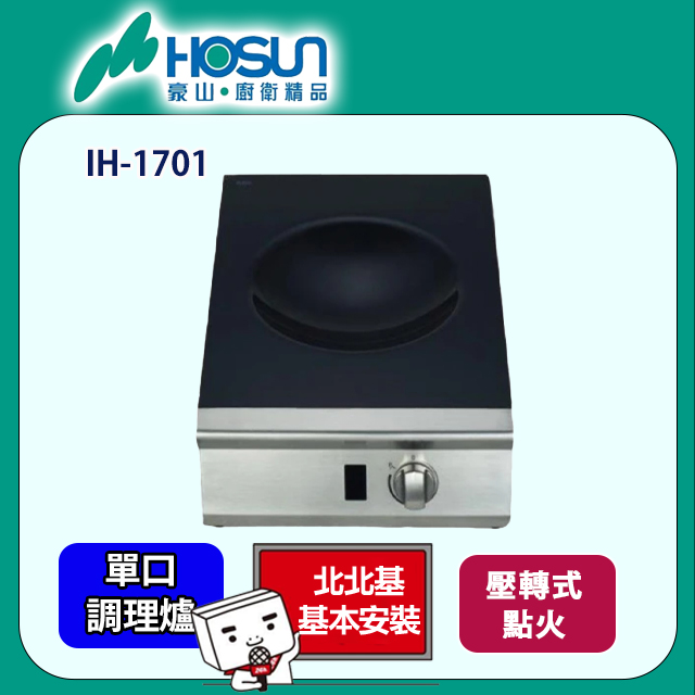 HOSUN 豪山 IH-1701 IH微晶調理爐(220V)