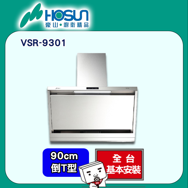 HOSUN 豪山 90cm《倒T式》近吸油煙機VSR-9301 全台配送+基本安裝