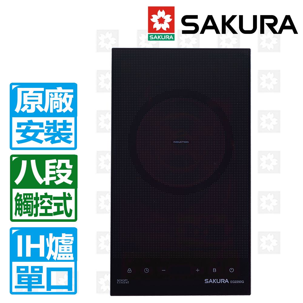 SAKURA 櫻花 單口觸控式八段IH感應爐220V(EG2250GB)（其他規格）