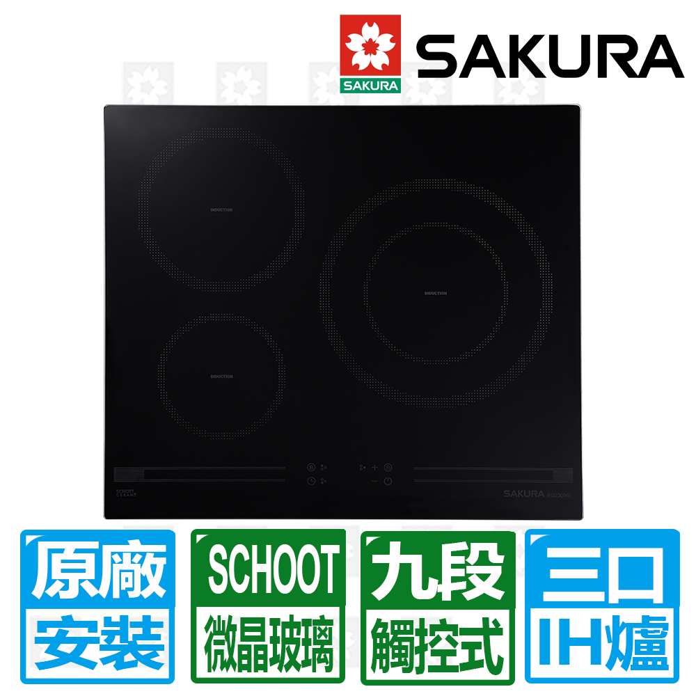 SAKURA 櫻花 三口觸控滑動式九段IH感應爐(EG2300G)（其他規格）