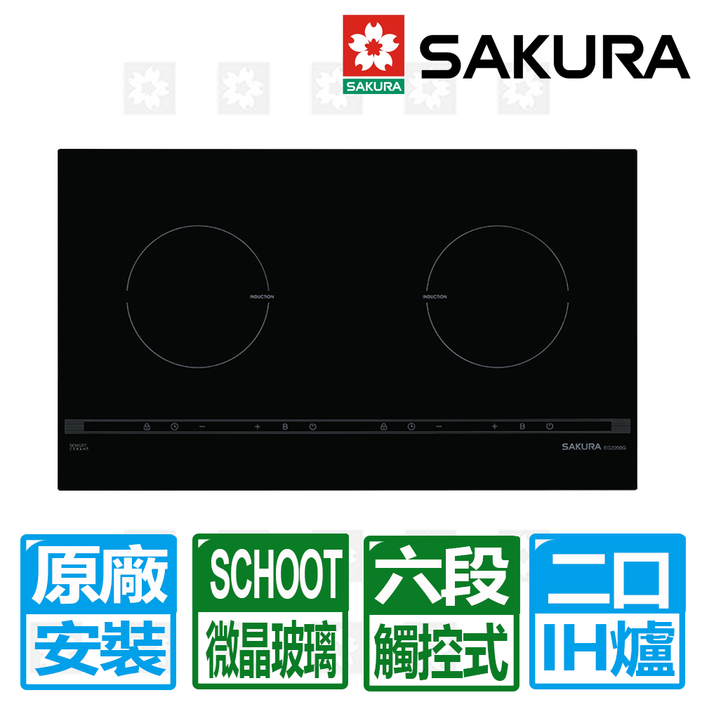SAKURA 櫻花 雙口觸控滑動式六段IH感應爐(EG2200G  )
