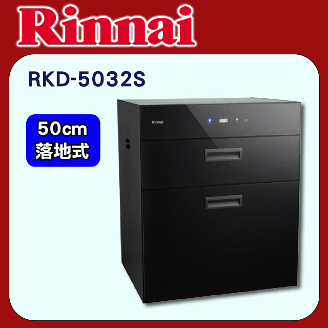 Rinnai 林內 50cm《落地式》臭氧殺菌烘碗機RKD-5032S基本安裝