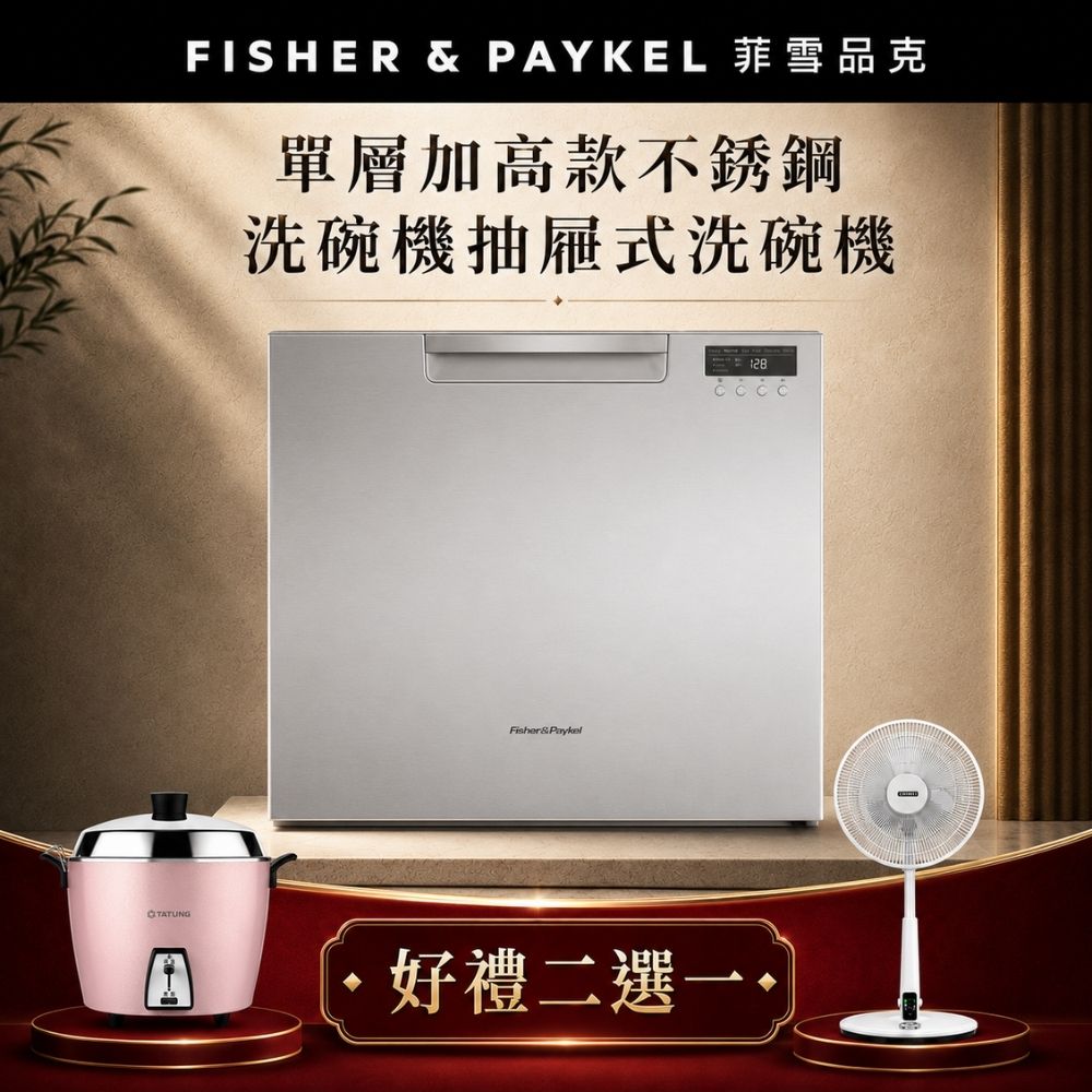 Fisher Paykel 菲雪品克 【官方直營】7人份《抽屜式-單層-加高款》不鏽鋼洗碗機 好禮帶回家