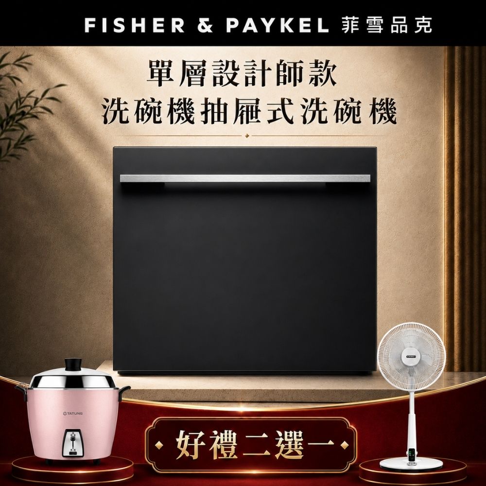 Fisher Paykel 菲雪品克 【官方直營】7人份《抽屜式-單層》設計師款洗碗機DD60SHI9 好禮帶回家