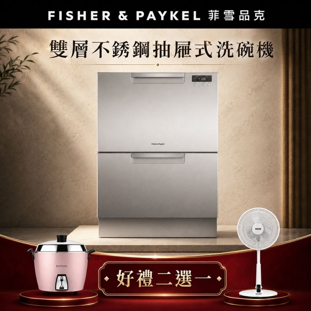 Fisher Paykel 菲雪品克 【官方直營】14人份《抽屜式-雙層》不鏽鋼洗碗機DD60DCHX9 好禮帶回家