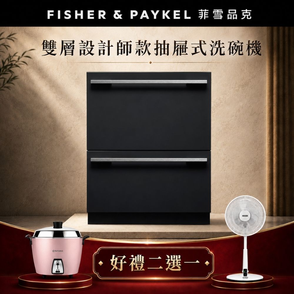 Fisher Paykel 菲雪品克 【官方直營】《抽屜式-雙層》設計師款洗碗機 DD60DHI9 贈品帶回家