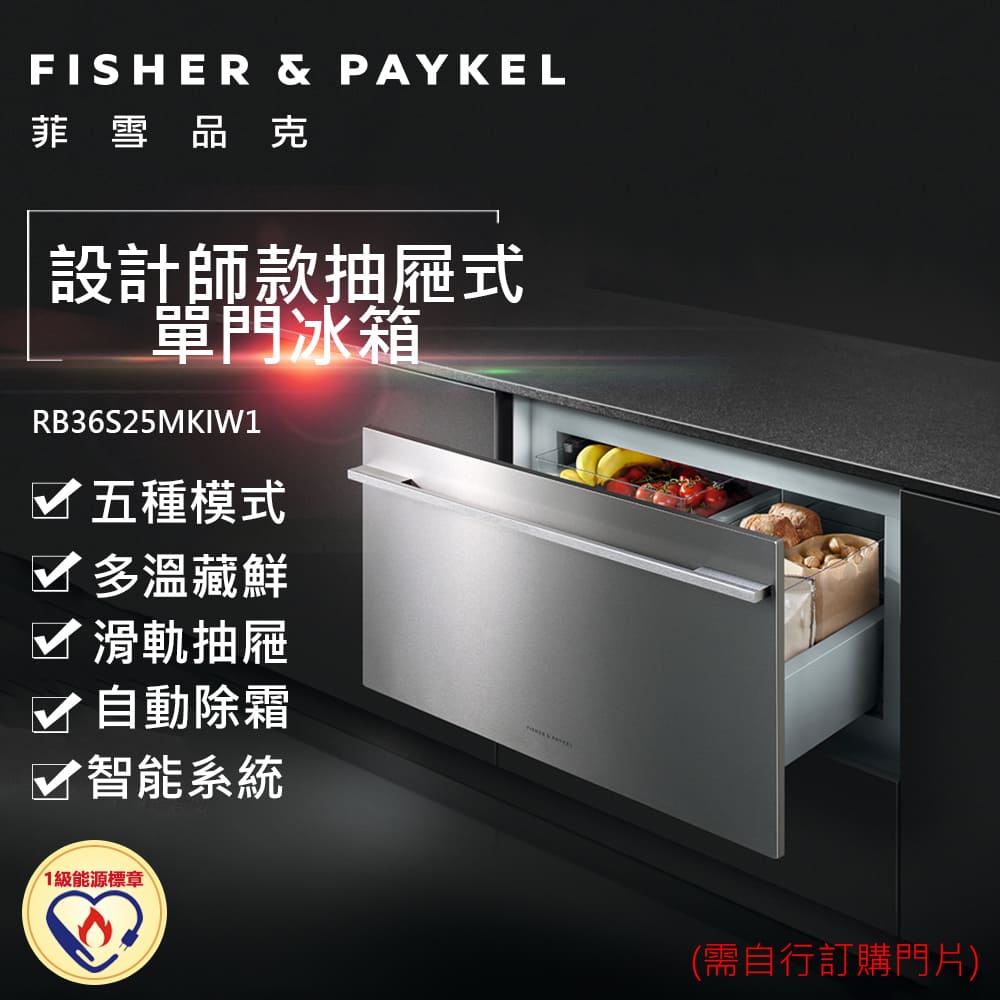 Fisher Paykel 菲雪品克 88公升 五合一抽屜式單們冰箱 RB36S25MKIW1 含基本運送+標準安裝+舊機回收