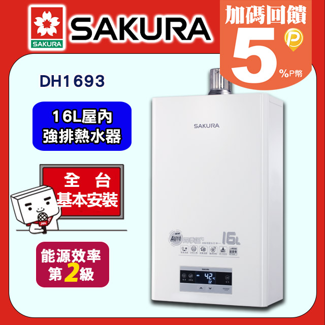 SAKURA 櫻花 16L《屋內型》智能恆溫渦輪增壓熱水器DH1693全台配送+部分地區基本安裝