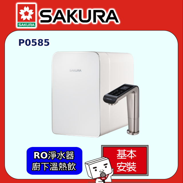 SAKURA 櫻花 P0585 廚下雙溫淨熱飲原廠安裝)
