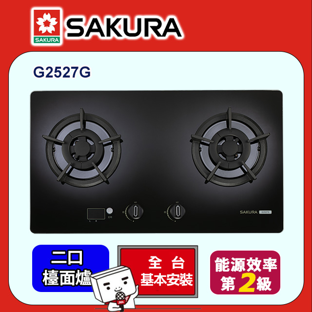 SAKURA 櫻花 二口《檯面爐》小面板智控易清檯面爐 G2527G全台配送+部分地區基本安裝