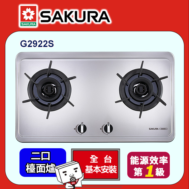 SAKURA 櫻花 二口《檯面爐》雙炫火檯面爐 G2922S全台配送+部分地區基本安裝