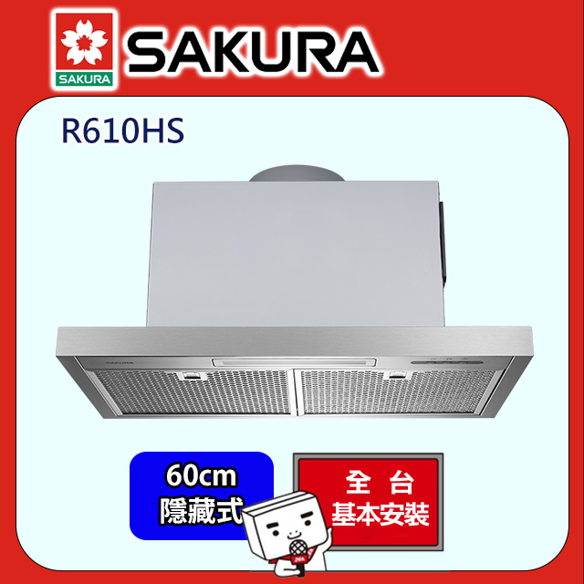 SAKURA 櫻花 隱藏除油煙機- 小宅系列60公分 R610HS 全台配送+部分地區基本安裝