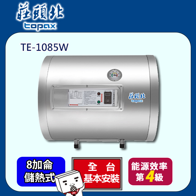 TOPAX 莊頭北 8加侖《儲熱式》橫掛電熱水器TE-1085W 全台配送+基本安裝