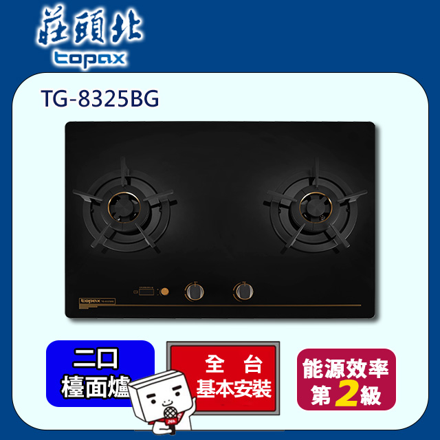 TOPAX 莊頭北 雙口《檯面爐》TG-8325BG 雙控安全定時大面板檯面爐 全台配送+基本安裝