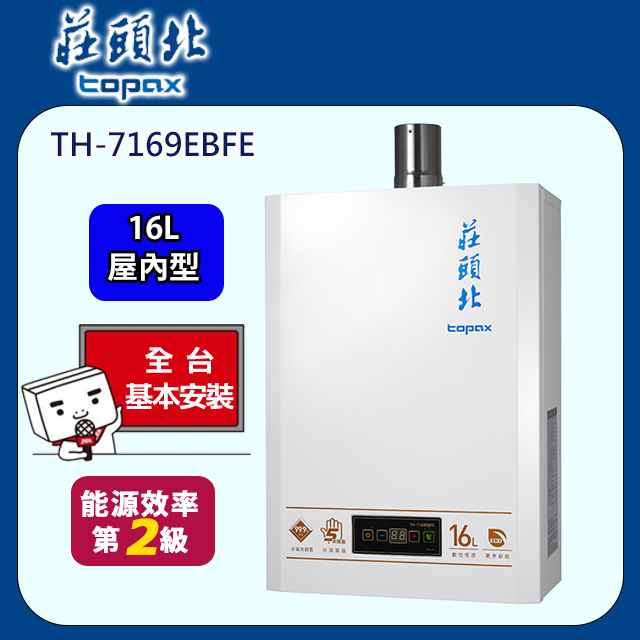 TOPAX 莊頭北 16L《屋內型》eco節能數位恆溫型熱水器16公升 TH-7169EBFE 全台配送+基本安裝