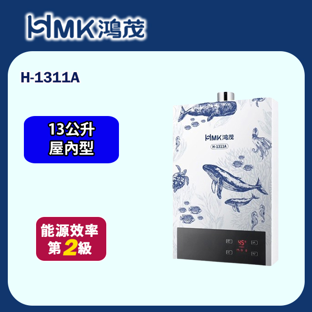 HMK 鴻茂 智慧恆溫強制排氣熱水器13L(H-1311A 不含安裝)