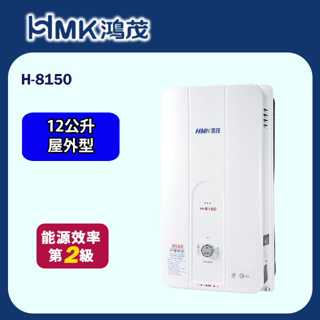 HMK 鴻茂 防風瓦斯熱水器 自然排氣12L(H-8150 不含安裝)